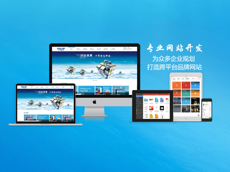 响应式网站建设引领企业数字化转型潮流