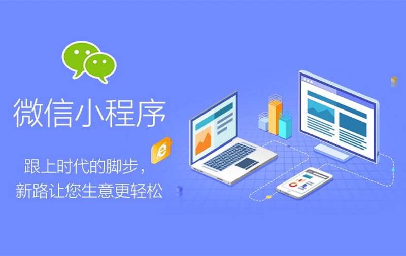 微信小程序：解锁新营销时代的捷径